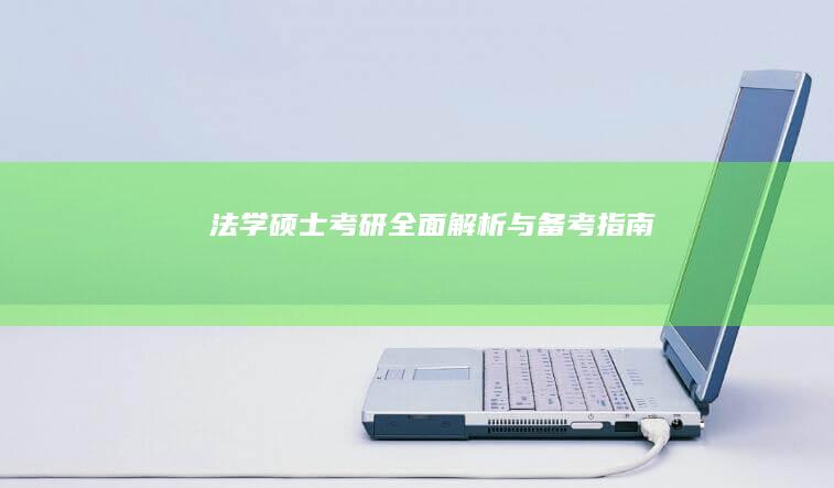 法学硕士考研：全面解析与备考指南